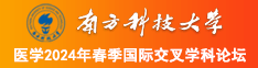 男生用他的小鸡鸡桶进女生的屁眼里麻豆南方科技大学医学2024年春季国际交叉学科论坛